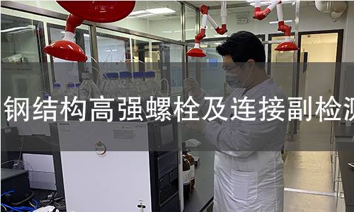 钢结构高强螺栓及连接副检测 钢结构高强螺栓及连接副检测