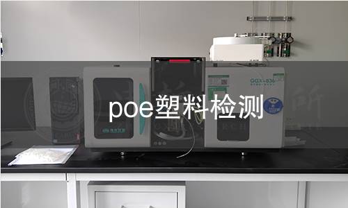 poe塑料检测 poe塑料检测