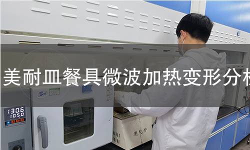 美耐皿餐具微波加热变形分析 美耐皿餐具微波加热变形分析