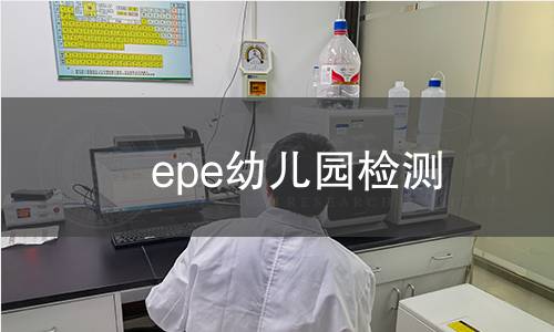 epe幼儿园检测