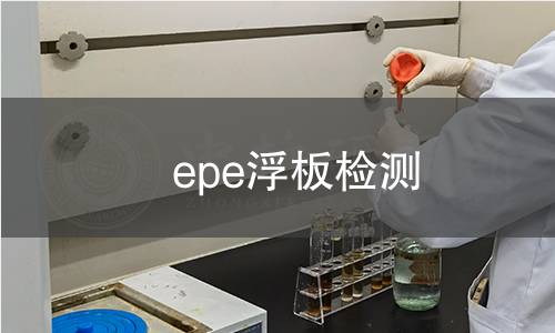 epe浮板检测