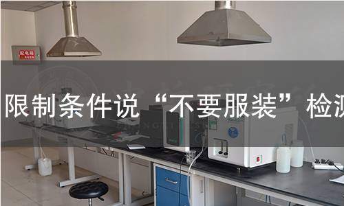 限制条件说“不要服装”检测 限制条件说“不要服装”检测