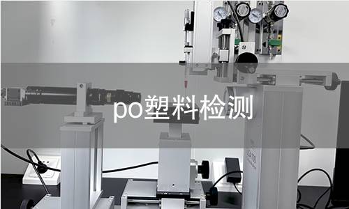 po塑料检测 po塑料检测