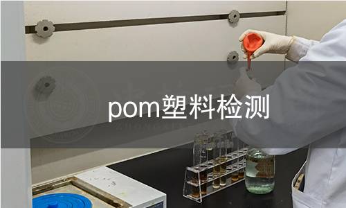 pom塑料检测 pom塑料检测