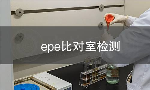 epe比对室检测