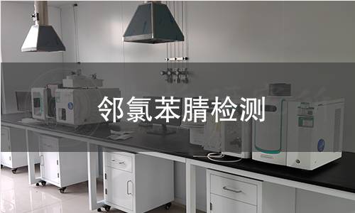 邻氯苯腈检测