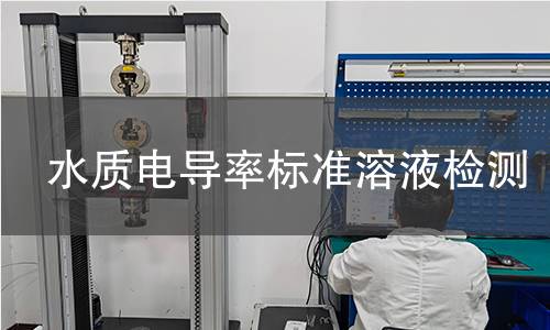 水质电导率标准溶液检测 水质电导率标准溶液检测