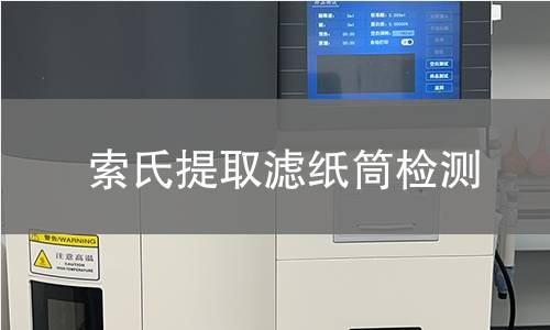 索氏提取滤纸筒检测 索氏提取滤纸筒检测