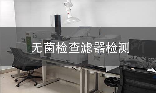 无菌检查滤器检测 无菌检查滤器检测