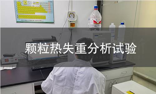 颗粒热失重分析试验 颗粒热失重分析试验