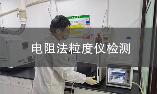 电阻法粒度仪检测