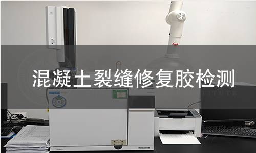 混凝土裂缝修复胶检测 混凝土裂缝修复胶检测