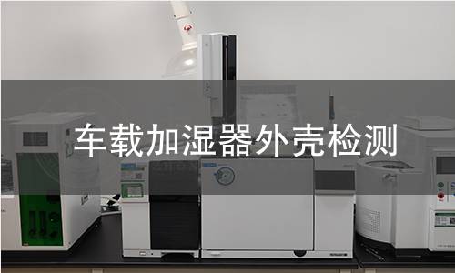 车载加湿器外壳检测 车载加湿器外壳检测
