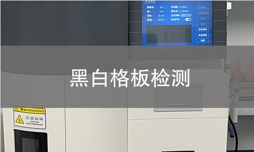 黑白格板检测
