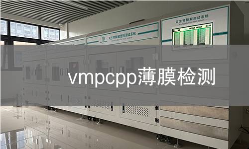 vmpcpp薄膜检测 vmpcpp薄膜检测