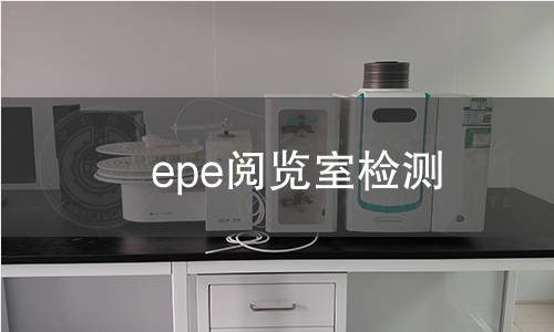 epe阅览室检测