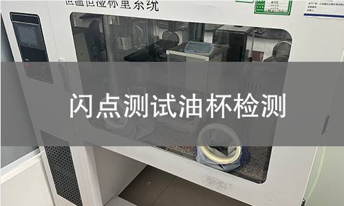闪点测试油杯检测 闪点测试油杯检测