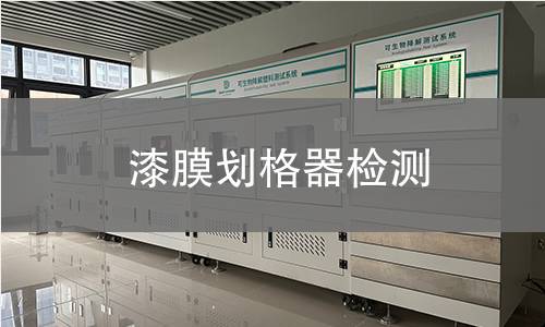 漆膜划格器检测