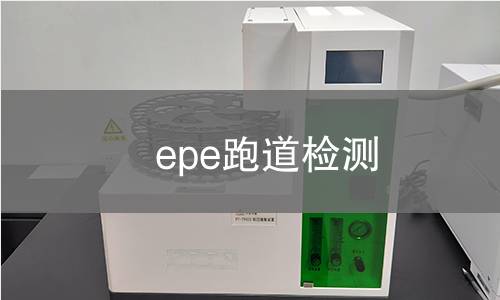 epe跑道检测