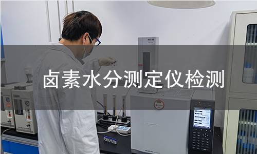 卤素水分测定仪检测