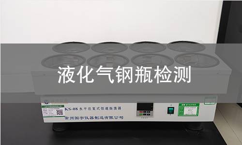 液化气钢瓶检测