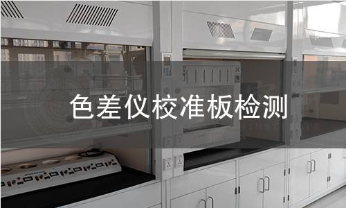 色差仪校准板检测 色差仪校准板检测
