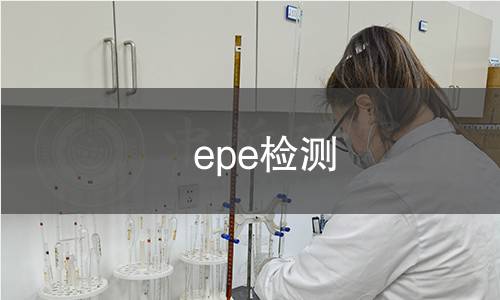 epe检测