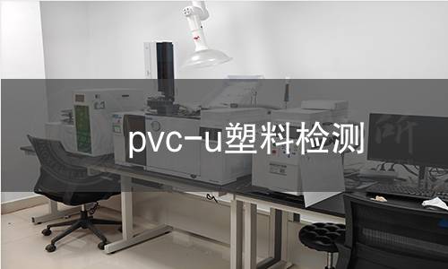 pvc-u塑料检测