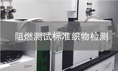 阻燃测试标准织物检测 阻燃测试标准织物检测