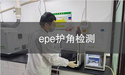 epe护角检测
