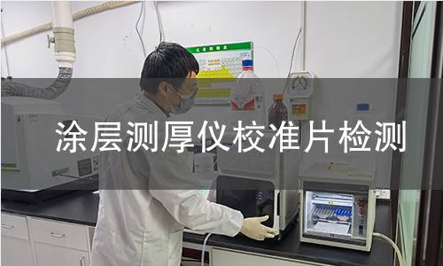 涂层测厚仪校准片检测