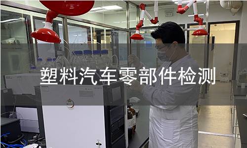 塑料汽车零部件检测
