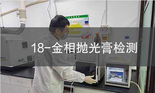 18-金相抛光膏检测 18-金相抛光膏检测
