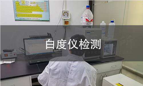 白度仪检测 白度仪检测
