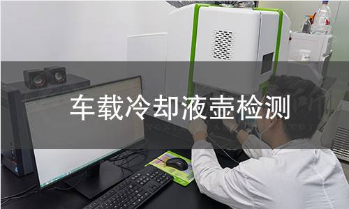 车载冷却液壶检测 车载冷却液壶检测