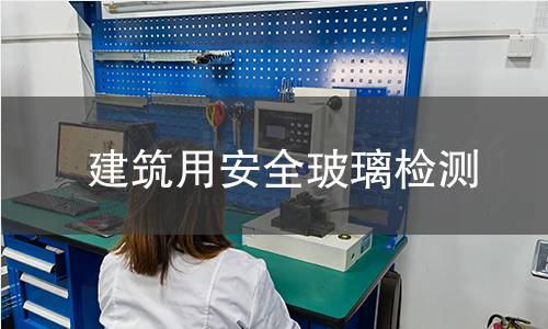 建筑用安全玻璃检测