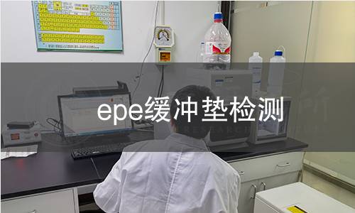 epe缓冲垫检测