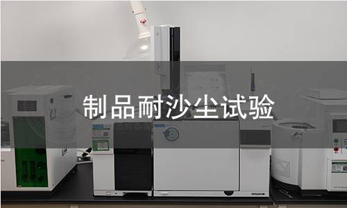 制品耐沙尘试验 制品耐沙尘试验