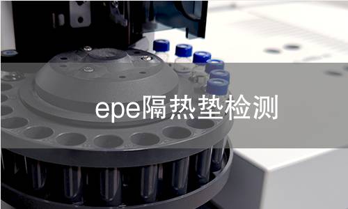 epe隔热垫检测 epe隔热垫检测