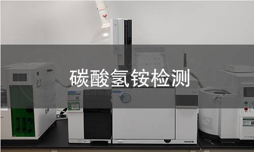 碳酸氢铵检测 碳酸氢铵检测