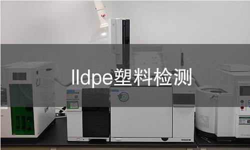 lldpe塑料检测 lldpe塑料检测