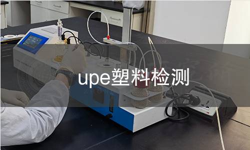 upe塑料检测 upe塑料检测