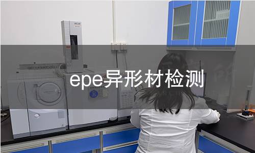 epe异形材检测