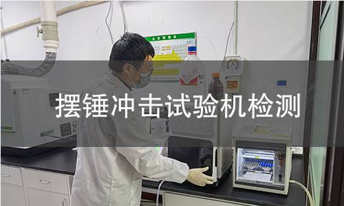 摆锤冲击试验机检测