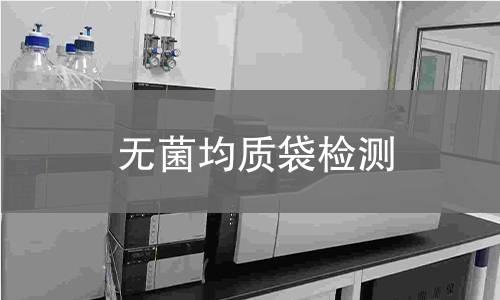 无菌均质袋检测 无菌均质袋检测