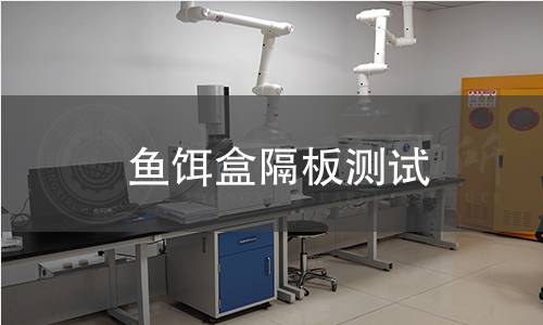 鱼饵盒隔板测试 鱼饵盒隔板测试