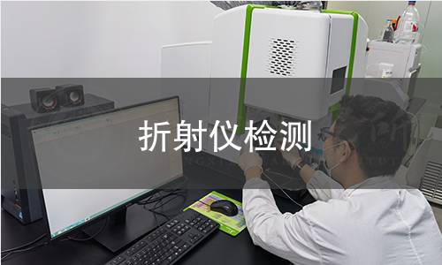 折射仪检测