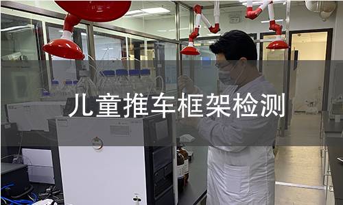 儿童推车框架检测 儿童推车框架检测