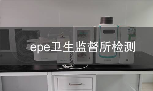 epe卫生监督所检测
