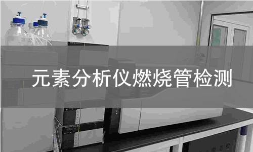 元素分析仪燃烧管检测 元素分析仪燃烧管检测